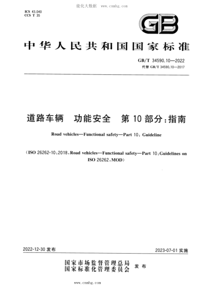 GB/T 34590.10-2022 道路車輛 功能安全 第10部分：指南