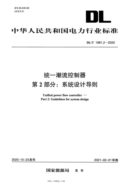  DL/T 1981.2-2020 統(tǒng)一潮流控制器 第2部分：系統(tǒng)設計導則