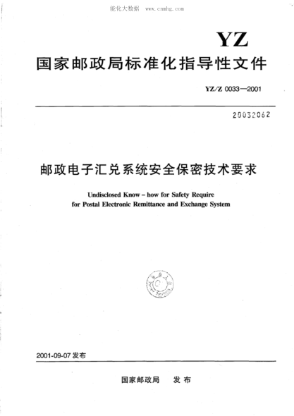 YZ/Z 0033-2001 郵政電子匯兌系統(tǒng)安全保密技術要求