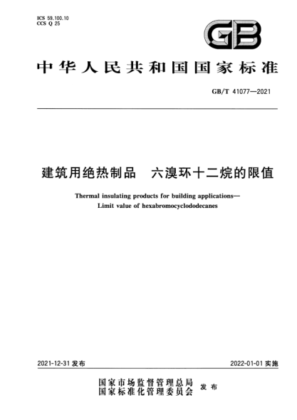 GB/T 41077-2021建筑用絕熱制品 六溴環(huán)十二烷的限值Thermal insulating products for building applications. Limit value of hexabromocyclododecanes
