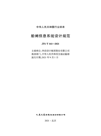  JTS/T 161-2021 船閘信息系統(tǒng)設(shè)計(jì)規(guī)范