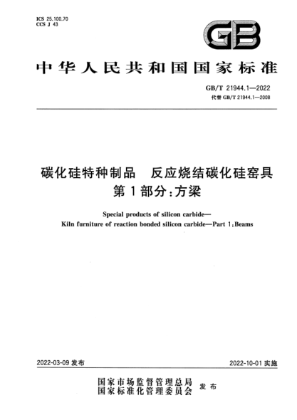 GB/T 21944.1-2022碳化硅特種制品  反應(yīng)燒結(jié)碳化硅窯具  第1部分：方梁Special products of silicon carbide—Kiln furniture of reaction bonded silicon carbide—Part 1：Beams