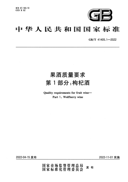 GB/T 41405.1-2022果酒質(zhì)量要求 第1部分：枸杞酒Quality requirements for fruit wine— Part 1:  Wolfberry wine