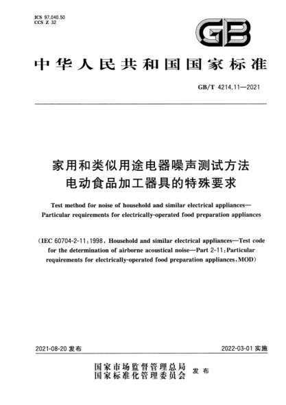 GB/T 4214.11-2021家用和類似用途電器噪聲測(cè)試方法 電動(dòng)食品加工器具的特殊要求Test method for noise of household and similar electrical appliances. Particular requirements for electrically-operated food preparation appliances