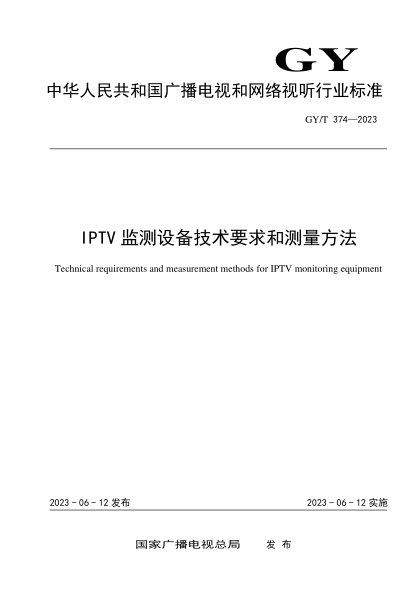 GY/T 374-2023 IPTV監(jiān)測(cè)設(shè)備技術(shù)要求和測(cè)量方法