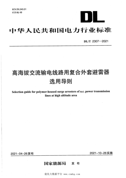  DL/T 2307-2021 高海拔交流輸電線路用復(fù)合外套避雷器選用導(dǎo)則