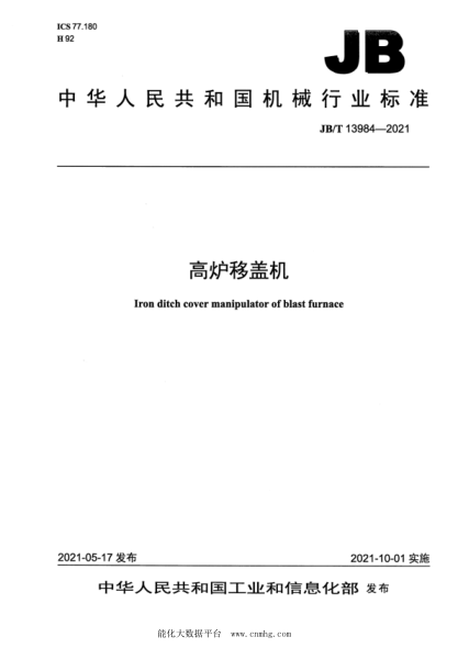  JB/T 13984-2021 高爐移蓋機(jī)