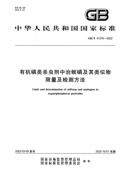 GB/T 41276-2022有機磷類殺蟲劑中治螟磷及其類似物限量及檢測方法Limit and determination of sulfotep and analogues in organophosphorus pesticides