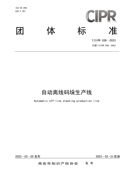 T/CIPR 036-2023 自動(dòng)離線碼垛生產(chǎn)線