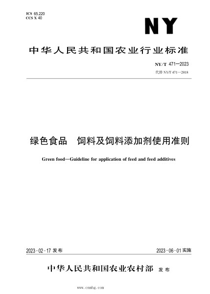 NY/T 471-2023 綠色食品 飼料及飼料添加劑使用準(zhǔn)則
