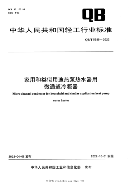 QB/T 5689-2022 家用和類似用途熱泵熱水器用微通道冷凝器