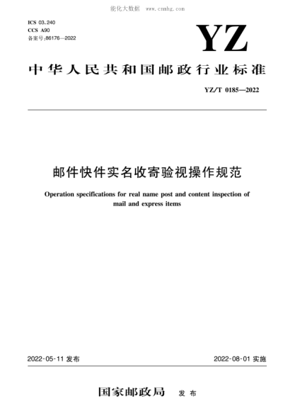 YZ/T 0185-2022 郵件快件實(shí)名收寄驗(yàn)視操作規(guī)范