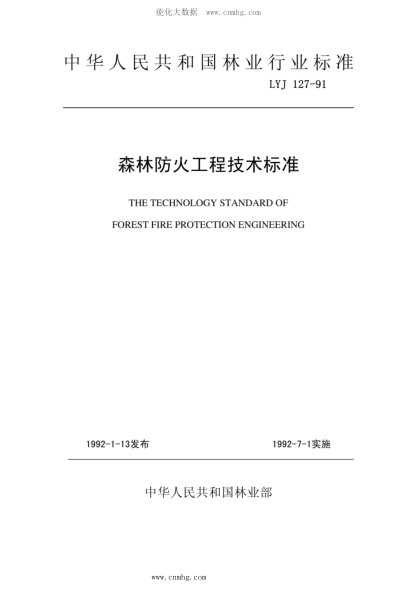 LYJ 127-1991 森林防火工程技術(shù)標準