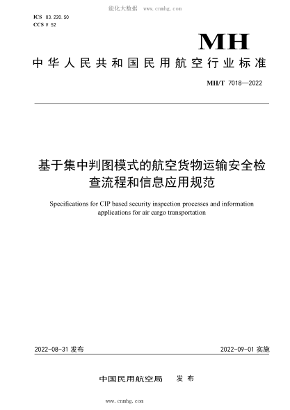 MH/T 7018-2022 基于集中判圖模式的航空貨物運輸安全檢查流程和信息應(yīng)用規(guī)范