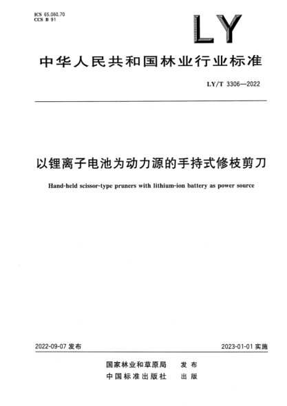 LY/T 3306-2022 正式版 以鋰離子電池為動(dòng)力源的手持式修枝剪刀