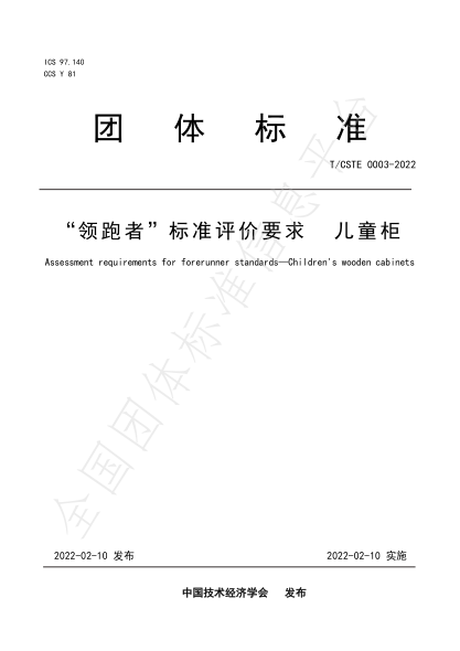 T/CSTE 0003-2022 “領(lǐng)跑者”標(biāo)準(zhǔn)評(píng)價(jià)要求 兒童柜
