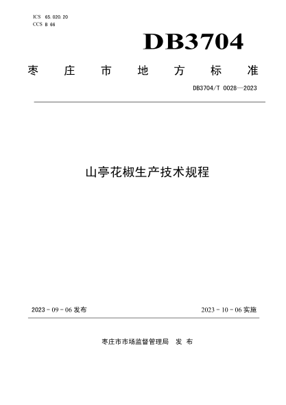 DB3704/T 0028-2023 山亭花椒生產(chǎn)技術(shù)規(guī)程