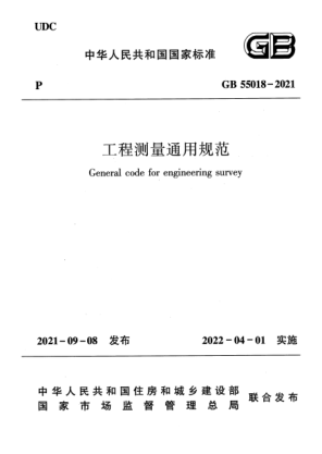 GB 55018-2021工程測量通用規(guī)范General code for engineering survey