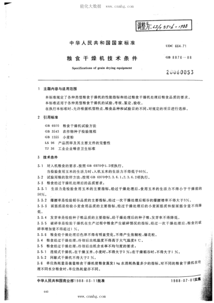 LS/T 3516-1988 糧食干燥機(jī)技術(shù)條件
