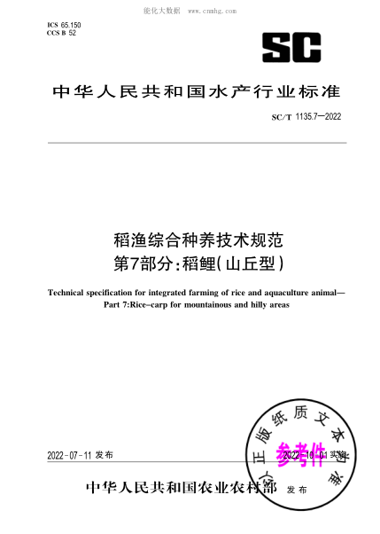 SC/T 1135.7-2022 稻漁綜合種養(yǎng)技術規(guī)范 第7部分：稻鯉（山丘型）