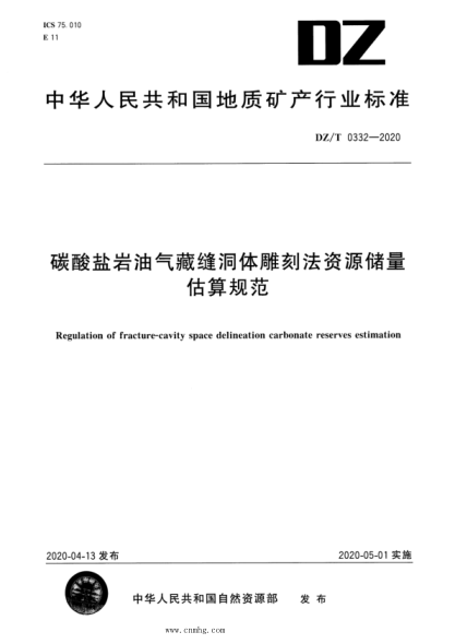  DZ/T 0332-2020 碳酸鹽巖油氣藏縫洞體雕刻法資源儲(chǔ)量估算規(guī)范
