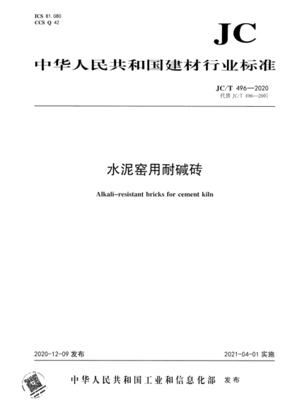  JC/T 496-2020 水泥窯用耐堿磚