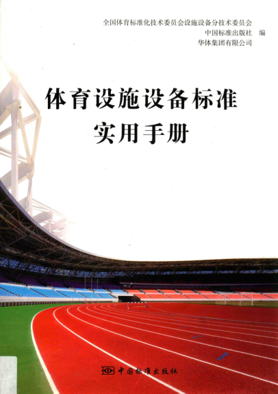 體育設施設備標準實用手冊 2014年版