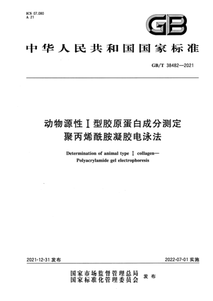 GB/T 38482-2021動物源性I型膠原蛋白成分測定  聚丙烯酰胺凝膠電泳法Determination of animal type Ⅰ collagen—Polyacrylamide gel electrophoresis