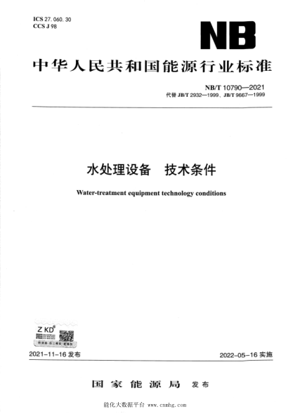  NB/T 10790-2021 水處理設備 技術條件