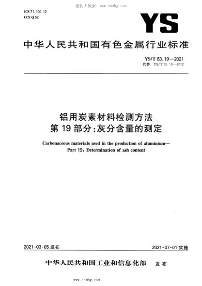 YS/T 63.19-2021 鋁用炭素材料檢測(cè)方法 第19部分：灰分含量的測(cè)定