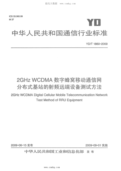 YD/T 1860-2009 2GHz WCDMA數(shù)字蜂窩移動(dòng)通信網(wǎng) 分布式基站的射頻遠(yuǎn)端設(shè)備測試方法