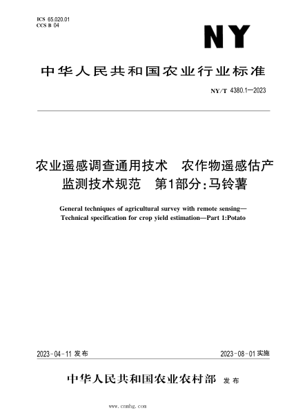NY/T 4380.1-2023 農(nóng)業(yè)遙感調(diào)查通用技術(shù) 農(nóng)作物估產(chǎn)監(jiān)測技術(shù)規(guī)范 第1部分：馬鈴薯