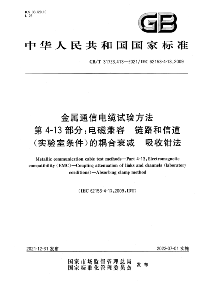 GB/T 31723.413-2021金屬通信電纜試驗方法 第4-13部分：電磁兼容 鏈路和信道(實驗室條件)的耦合衰減 吸收鉗法Metallic communication cable test methods—Part 4-13: Electromagnetic compatibility (EMC)—Coupling attenuation of links and channels(laboratory conditions)—Absorbing clamp method