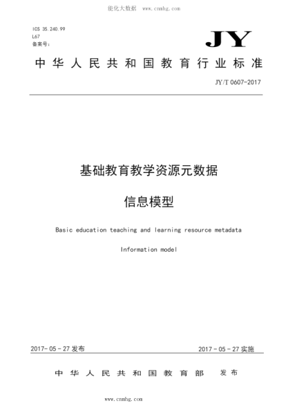 JY/T 0607-2017 基礎(chǔ)教育教學(xué)資源元數(shù)據(jù) 信息模型