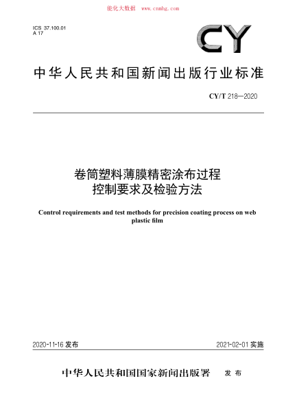 CY/T 218-2020 卷筒塑料薄膜精密涂布過程控制要求及檢驗方法