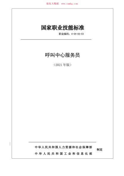 國家職業(yè)技能標(biāo)準(zhǔn) (2021年版) 4-04-05-03 呼叫中心服務(wù)員