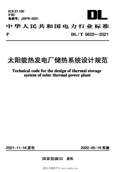  DL/T 5622-2021 太陽能熱發(fā)電廠儲熱系統(tǒng)設計規(guī)范