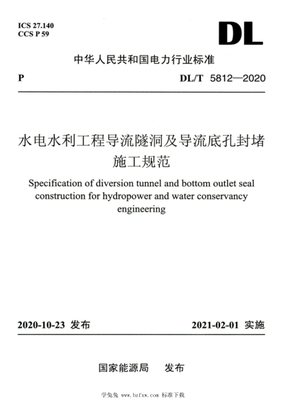 DL/T 5812-2020 高清版 水電水利工程導(dǎo)流隧洞及導(dǎo)流底孔封堵施工規(guī)范