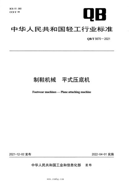  QB/T 5670-2021 制鞋機(jī)械 平式壓底機(jī)