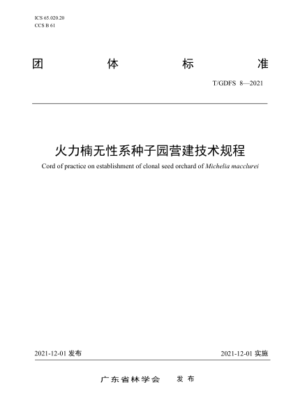 T/GDFS 8-2021 火力楠無(wú)性系種子園營(yíng)建技術(shù)規(guī)程