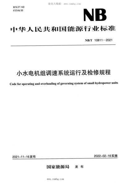 NB/T 10811-2021 小水電機(jī)組調(diào)速系統(tǒng)運(yùn)行及檢修規(guī)程