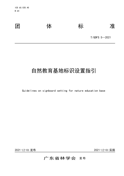 T/GDFS 5-2021 自然教育基地標(biāo)識(shí)設(shè)置指引