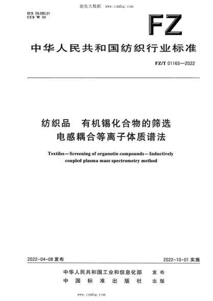 FZ/T 01165-2022 紡織品 有機錫化合物的篩選 電感耦合等離子體質(zhì)譜法