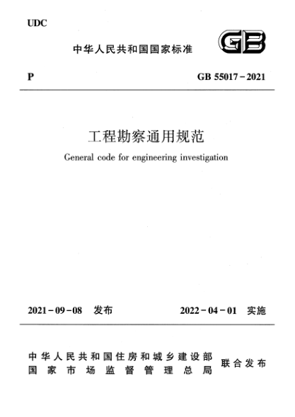 GB 55017-2021工程勘察通用規(guī)范General code for engineering investigation