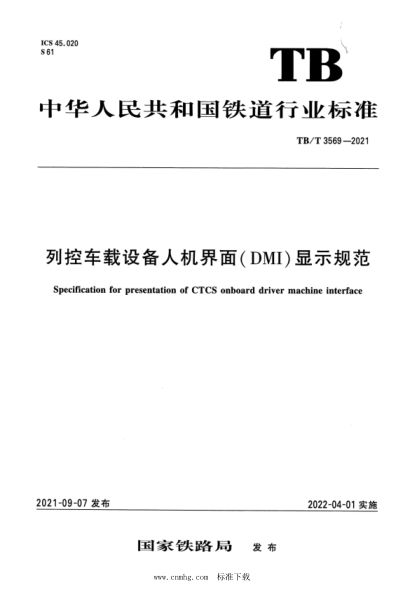  TB/T 3569-2021 列控車載設備人機界面（DMI）顯示規(guī)范