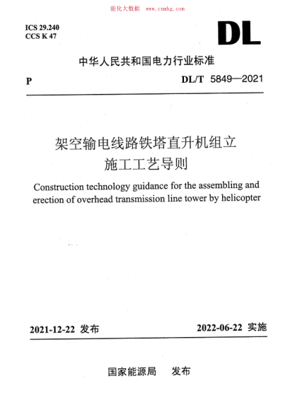 DL/T 5849-2021 架空輸電線路鐵塔直升機(jī)組立施工工藝導(dǎo)則