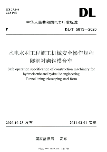 DL/T 5813-2020 高清版 水電水利工程施工機械安全操作規(guī)程隧洞襯砌鋼模臺車