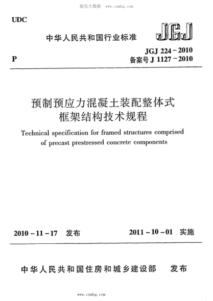 JGJ 224-2010 預(yù)制預(yù)應(yīng)力混凝土裝配整體式框架結(jié)構(gòu)技術(shù)規(guī)程