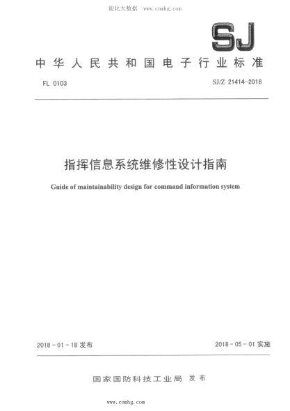 SJ/Z 21414-2018 指揮信息系統(tǒng)維修性設計指南