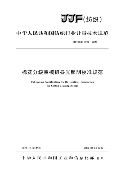 JJF(紡織) 099-2021 棉花分級室模擬晝光照明校準規(guī)范